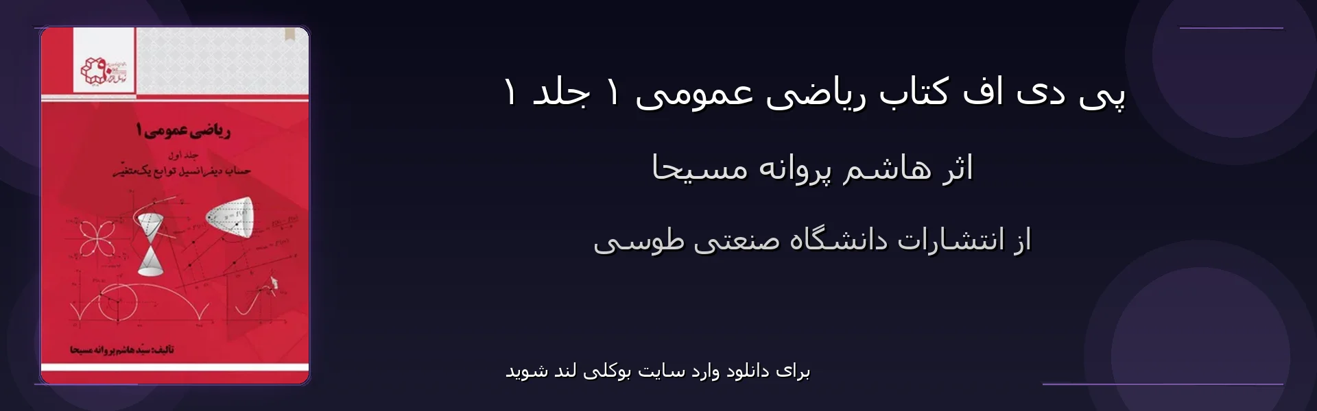 ریاضی عمومی ۱ جلد ۱ - بنر - فایل استور
